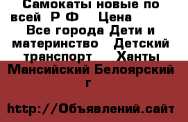 Самокаты новые по всей  Р.Ф. › Цена ­ 300 - Все города Дети и материнство » Детский транспорт   . Ханты-Мансийский,Белоярский г.